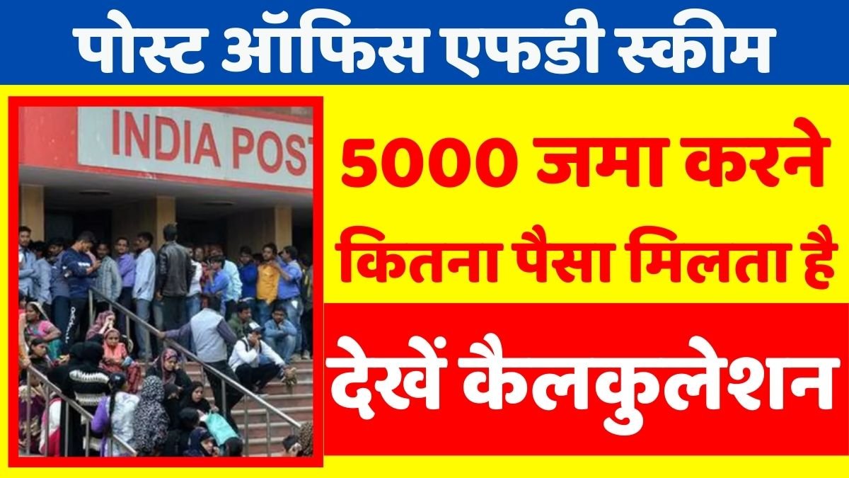 Post Office Scheme - How much money you get by depositing Rs 5000 in Post Office FD, see calculation