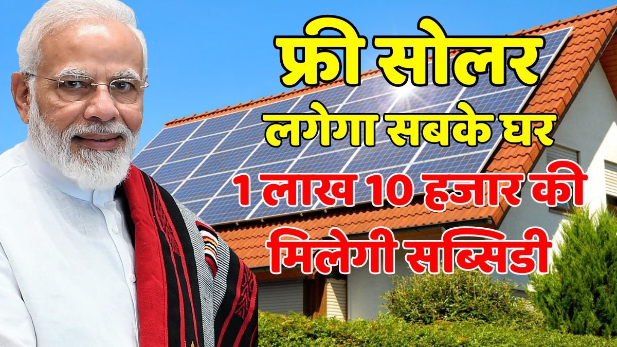 PM Surya Ghar Yojana Haryana Free Bijli