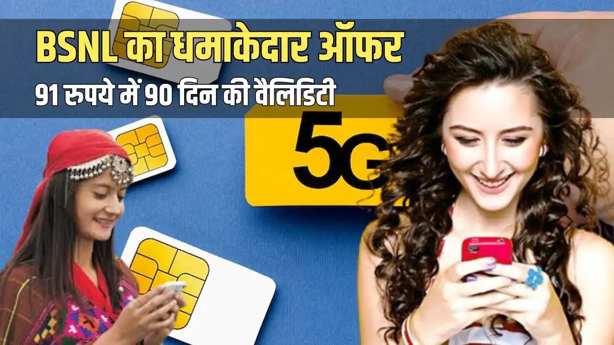 BSNL's amazing offer: 90 days validity for 91 rupees, tough competition to Jio-Airtel