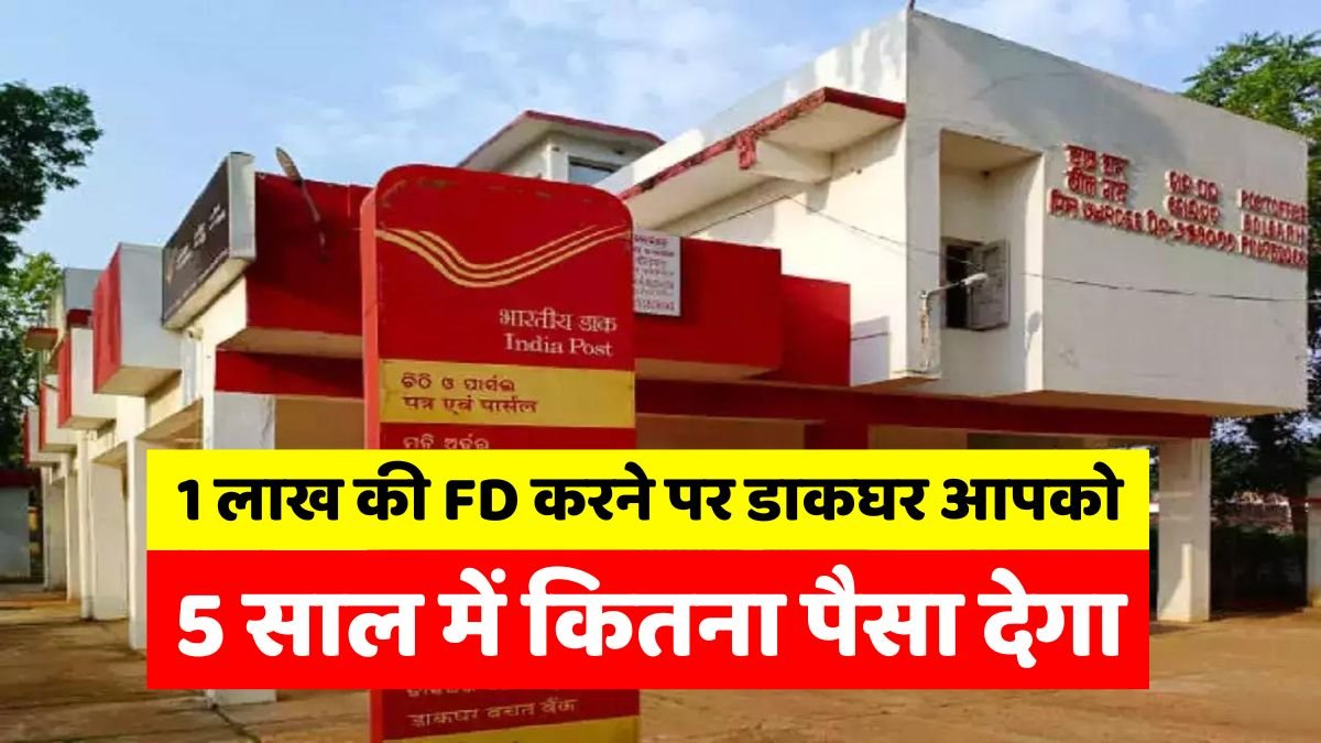 How much money will the post office give you in 5 years on making an FD of Rs 1 lakh, see the calculation