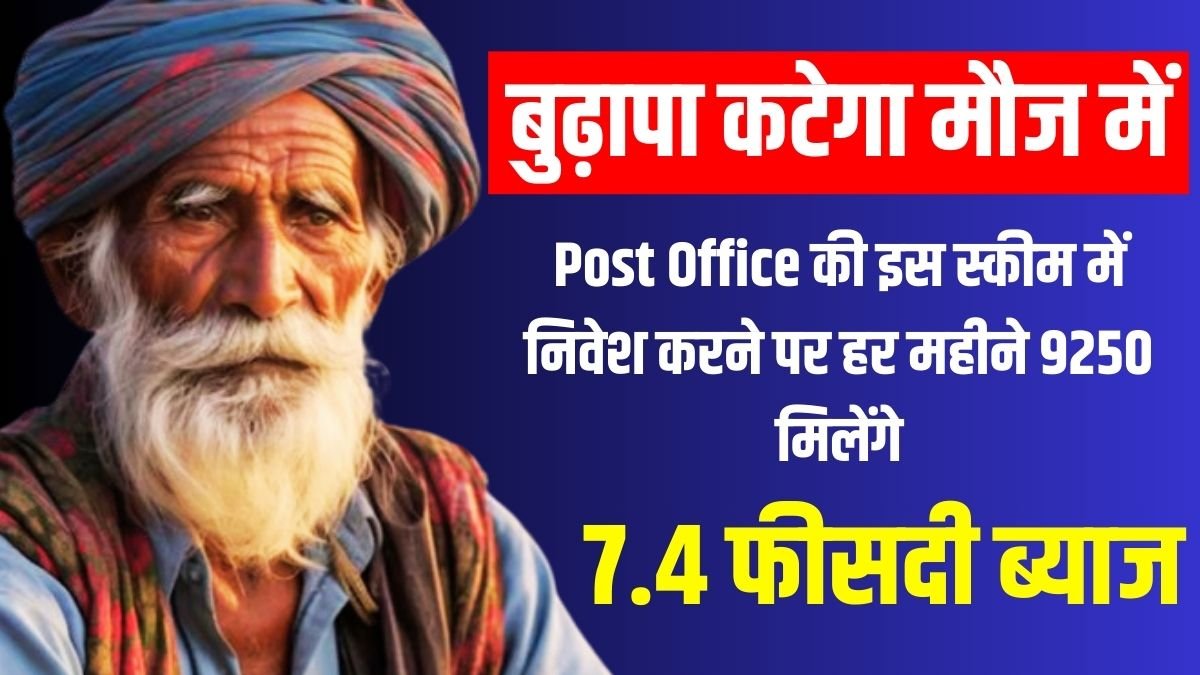 If you invest in this scheme of Post Office, you will get Rs. 9250 per month, your old age will be spent in fun