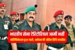 Indian Army Territorial Army Recruitment 2024: Notification released, last date of application is near