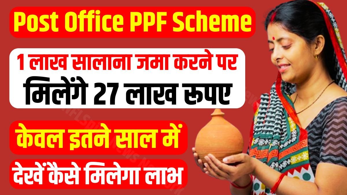 Post Office PPF Scheme - If you deposit 1 lakh annually in the post office, you will get 27 lakh rupees, in just this many years