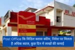 Post Office's middle class scheme, get more interest on investment, earn lakhs in a few days