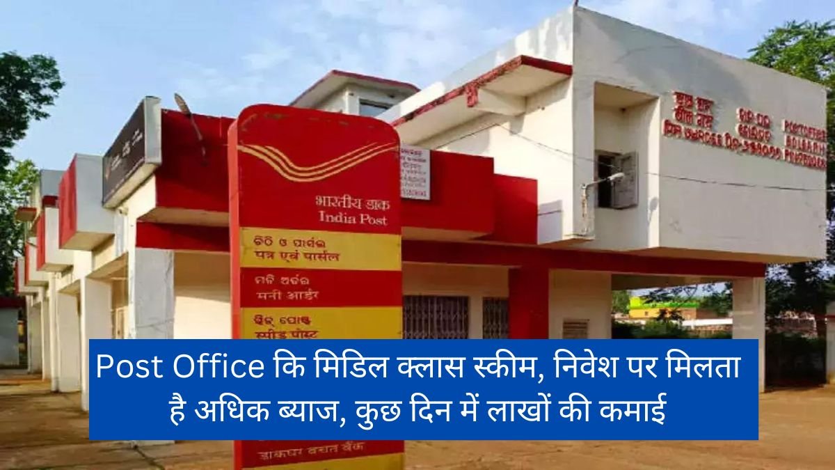 Post Office's middle class scheme, get more interest on investment, earn lakhs in a few days