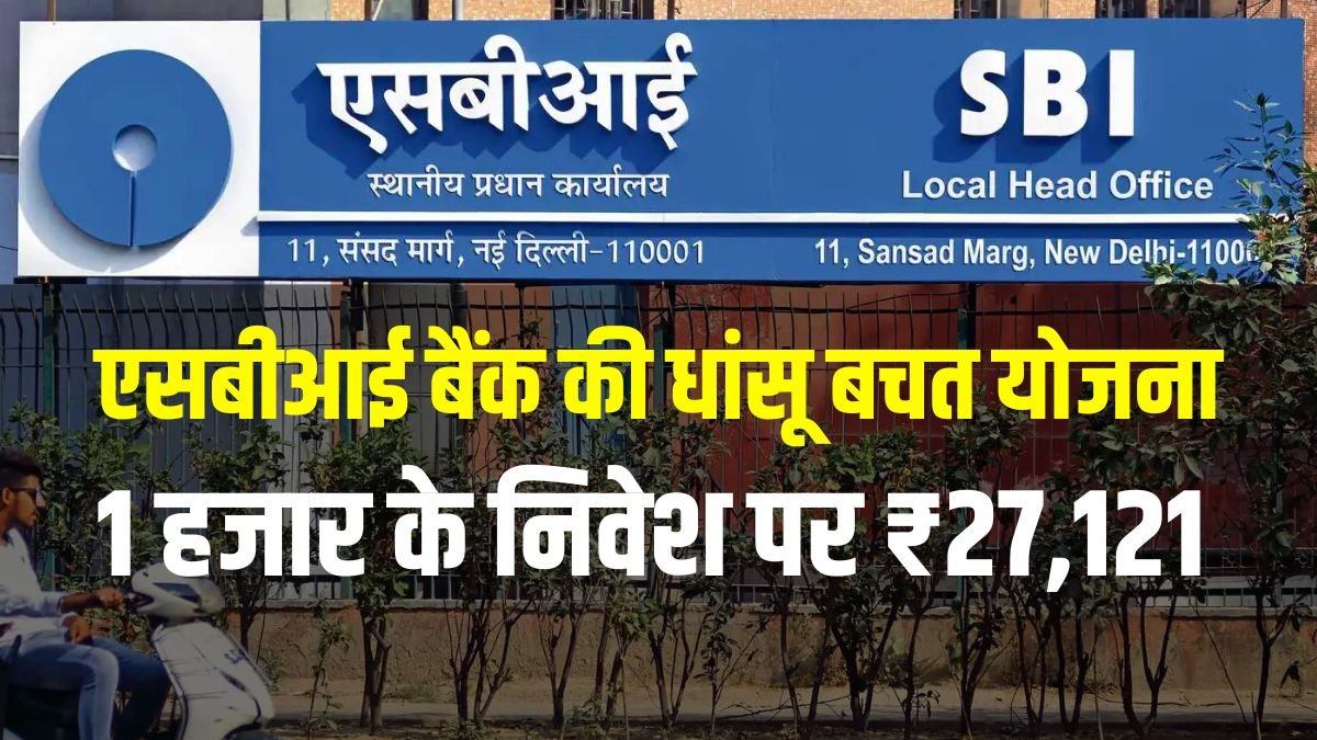 SBI Bank Scheme: You get ₹27,121 on investment of 1 thousand, amazing scheme of SBI Bank