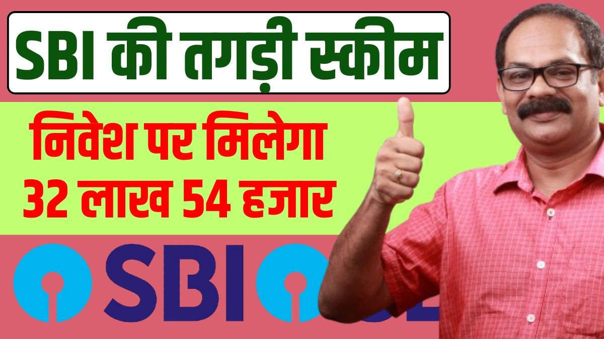 SBI's great scheme, you will get 32 ​​lakh 54 thousand rupees on investment, see how to invest