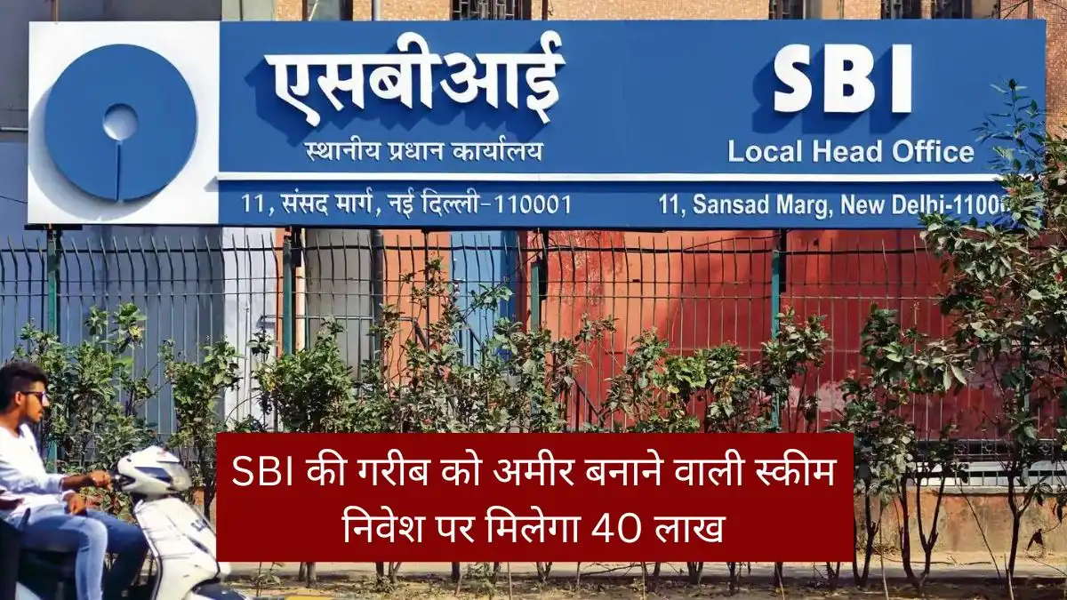 SBI's scheme to make the poor rich, you will get Rs 40 lakh on investment