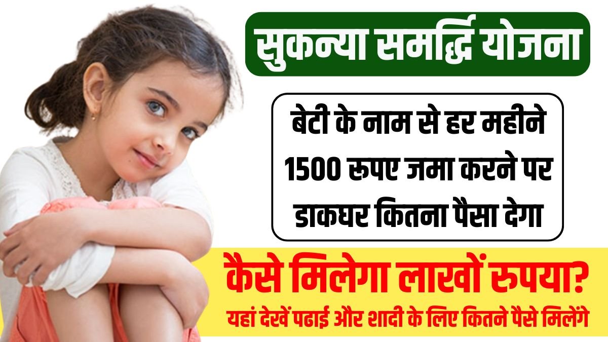 SSY Scheme: How much money will the post office give on depositing Rs 1500 every month in the name of the daughter, know the details