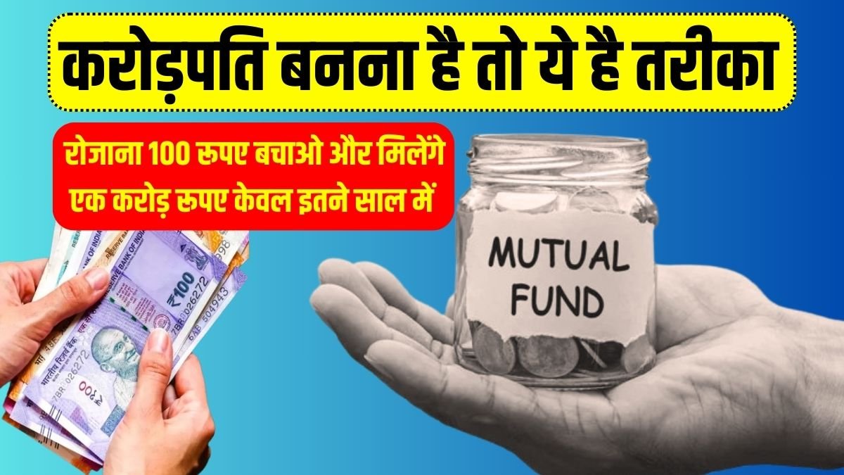 You can become a millionaire by investing 100 rupees daily, see how