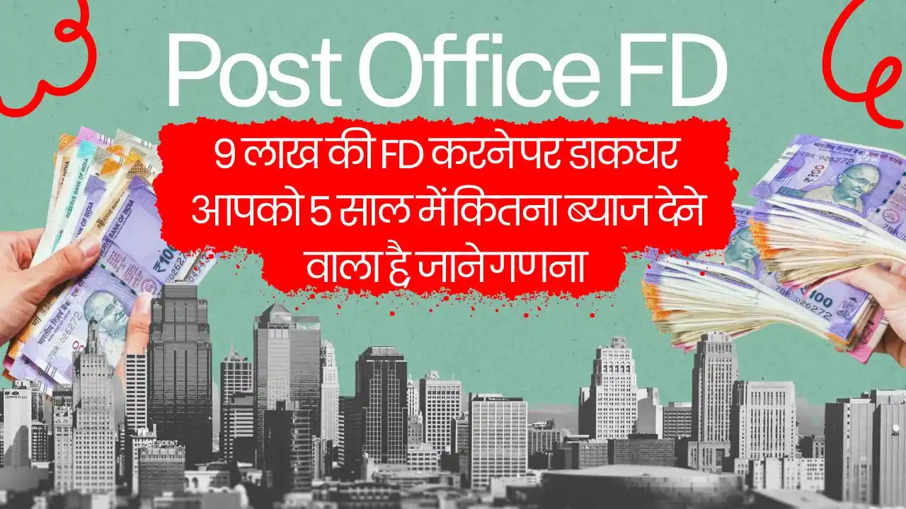 How much interest is the post office going to give you in 5 years on an FD of 9 lakhs, know the calculation